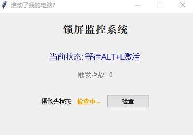 防止别人动电脑工具，触发就会锁屏+拍照-开窍岛